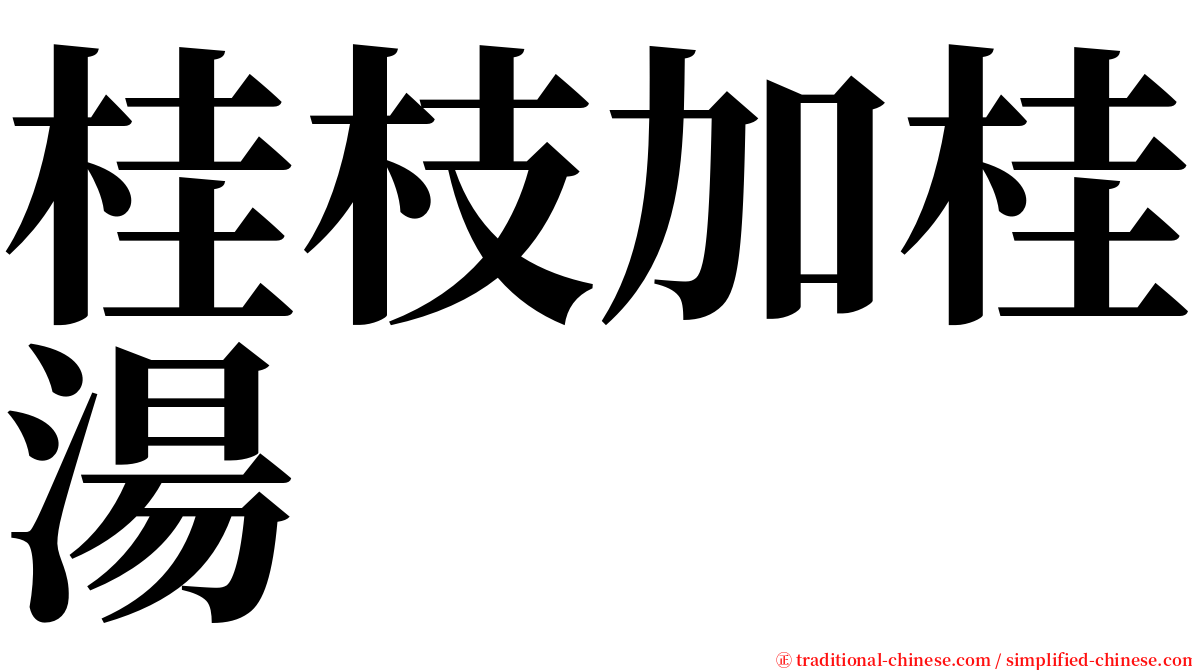 桂枝加桂湯 serif font