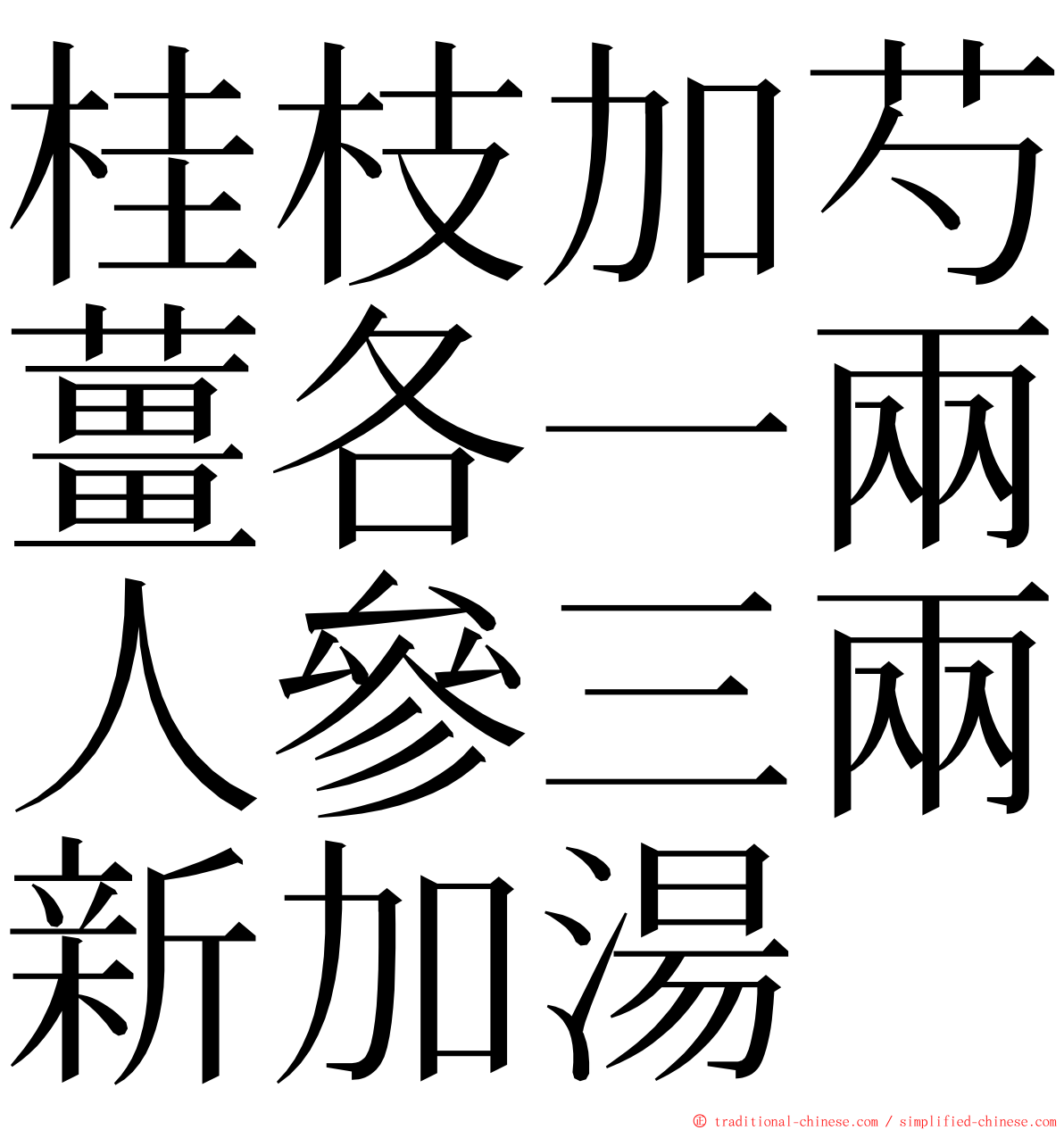 桂枝加芍薑各一兩人參三兩新加湯 ming font