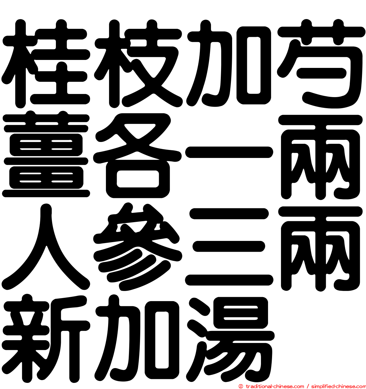 桂枝加芍薑各一兩人參三兩新加湯