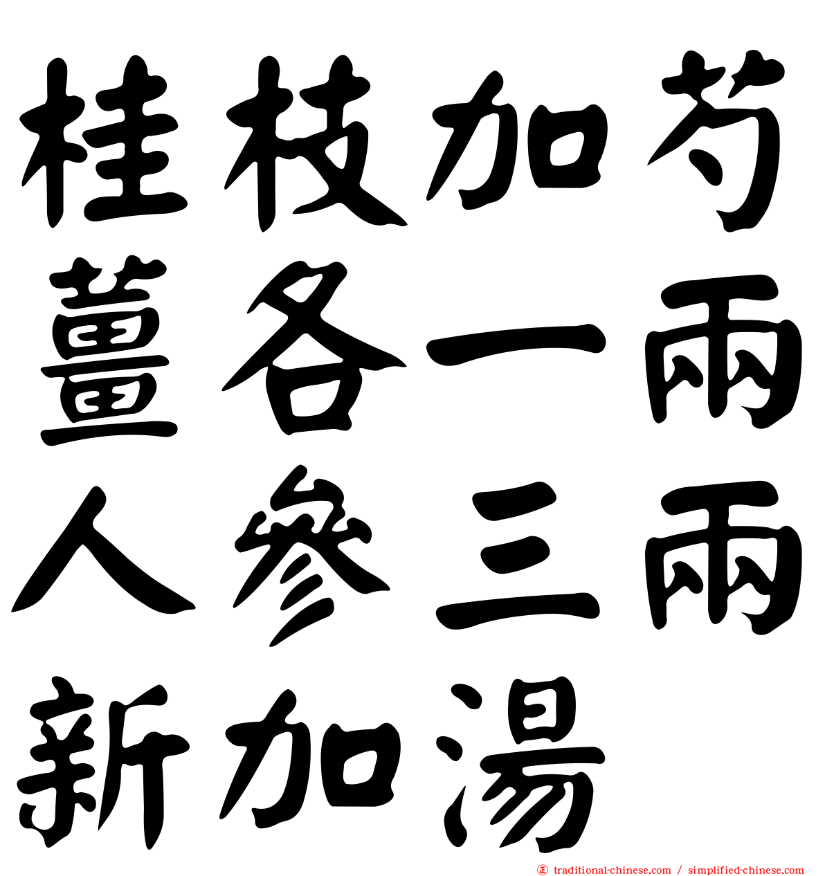 桂枝加芍薑各一兩人參三兩新加湯