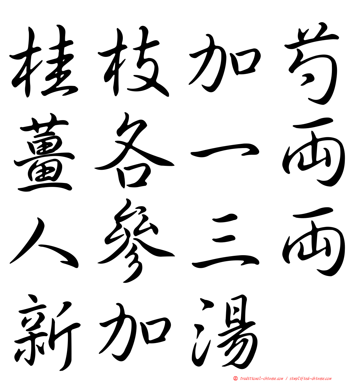 桂枝加芍薑各一兩人參三兩新加湯