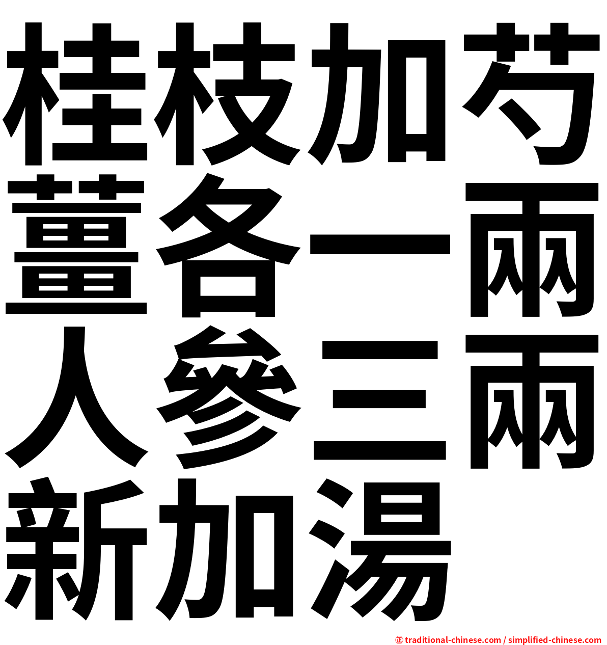 桂枝加芍薑各一兩人參三兩新加湯