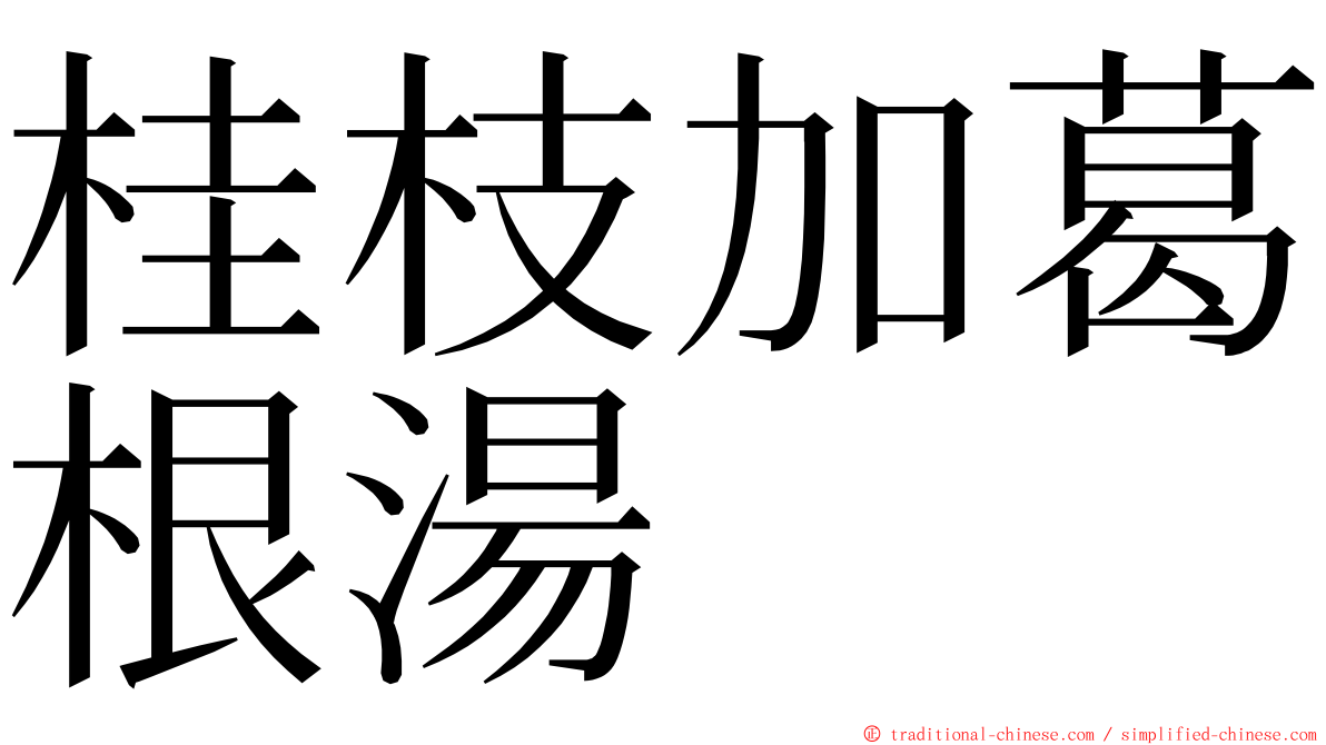 桂枝加葛根湯 ming font