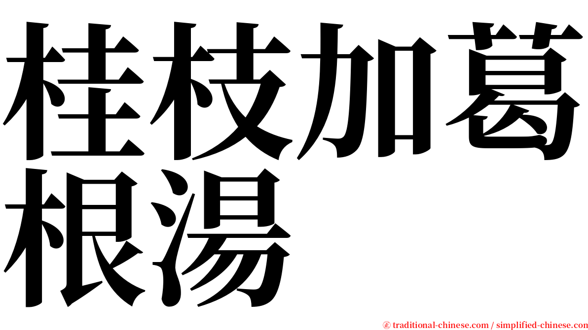 桂枝加葛根湯 serif font