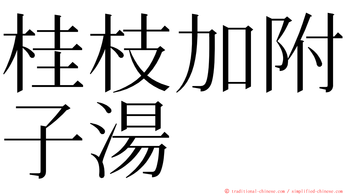 桂枝加附子湯 ming font