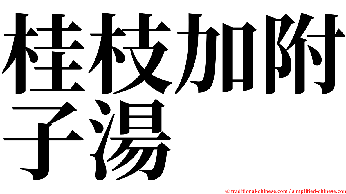 桂枝加附子湯 serif font