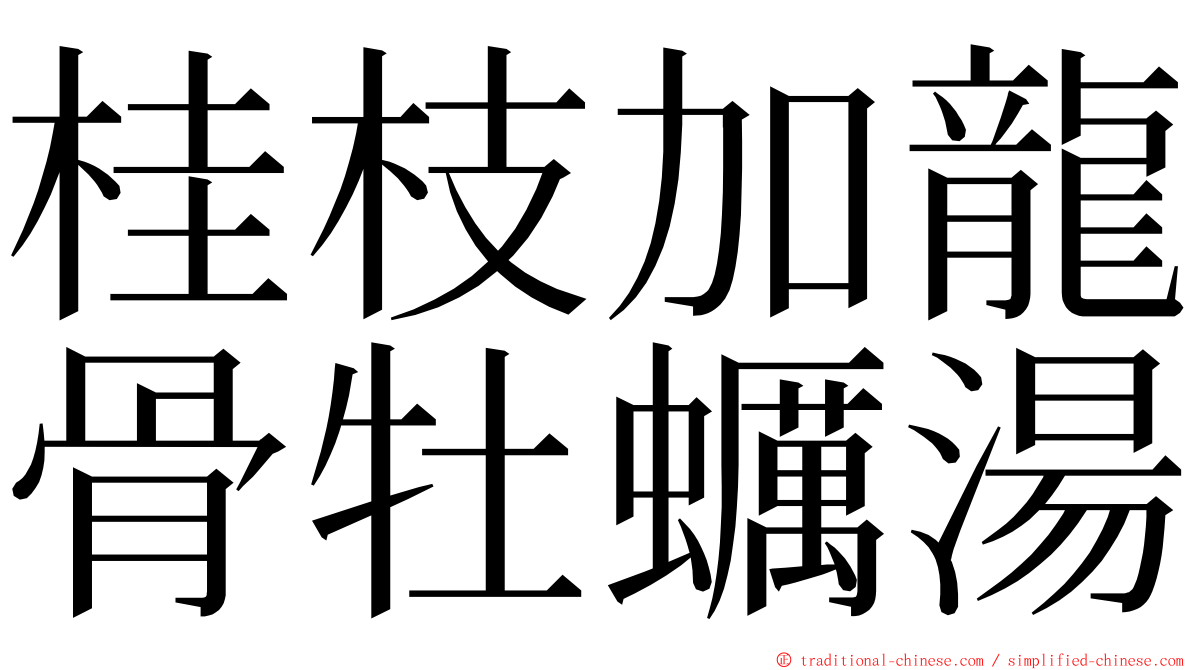 桂枝加龍骨牡蠣湯 ming font