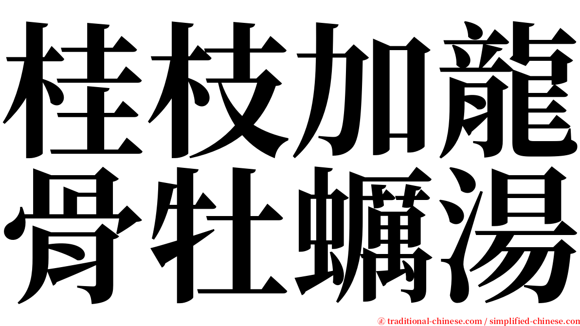 桂枝加龍骨牡蠣湯 serif font