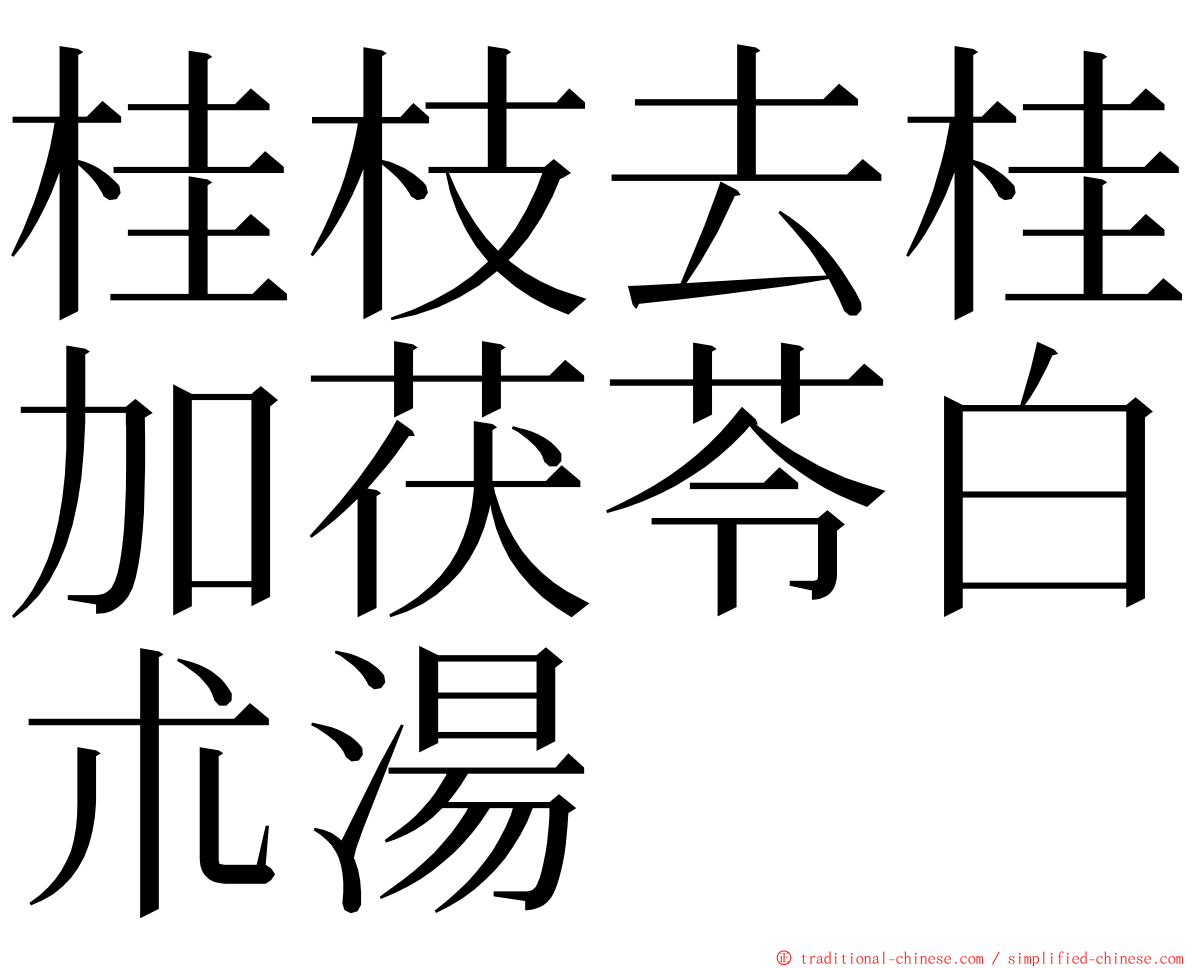 桂枝去桂加茯苓白朮湯 ming font