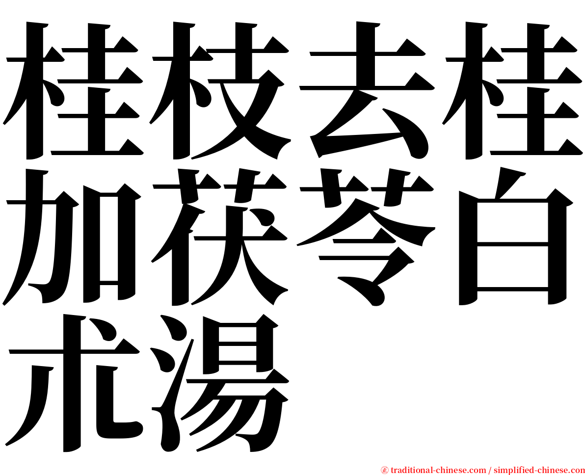 桂枝去桂加茯苓白朮湯 serif font