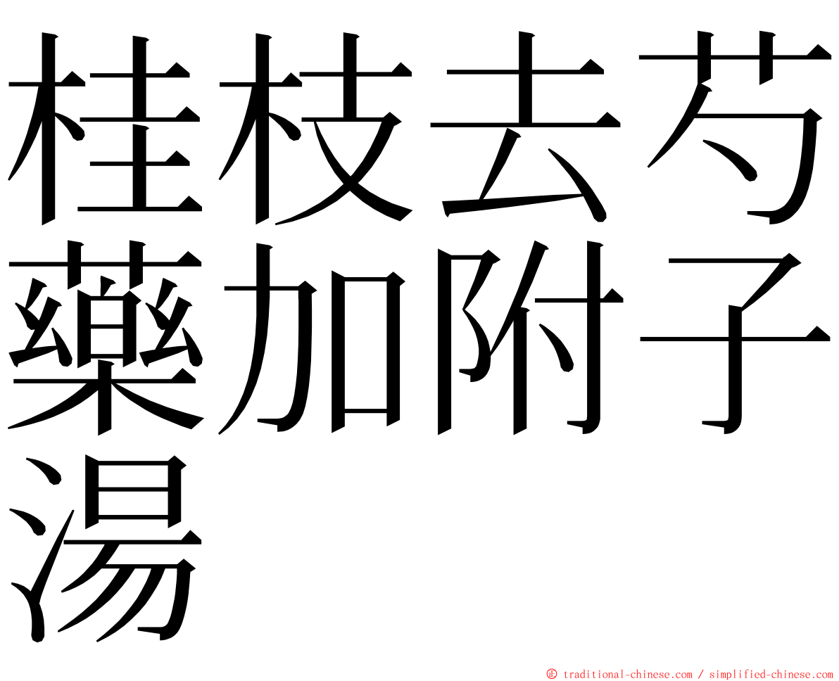 桂枝去芍藥加附子湯 ming font