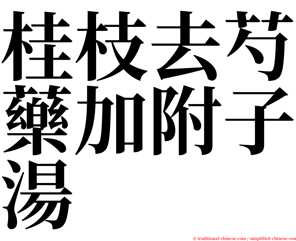 桂枝去芍藥加附子湯 serif font