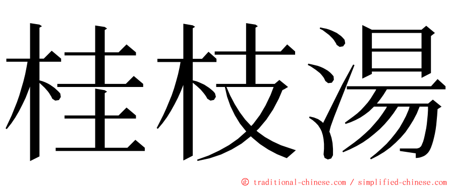 桂枝湯 ming font