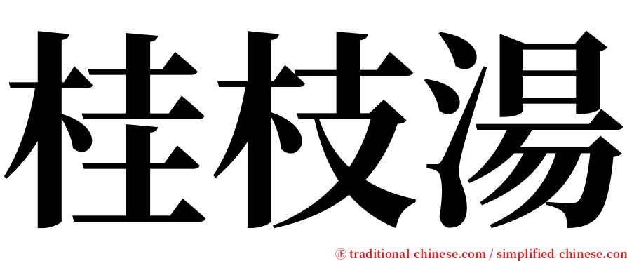 桂枝湯 serif font