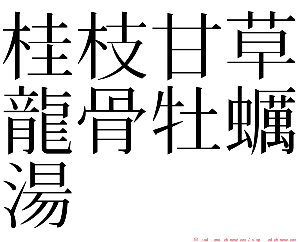 桂枝甘草龍骨牡蠣湯 ming font