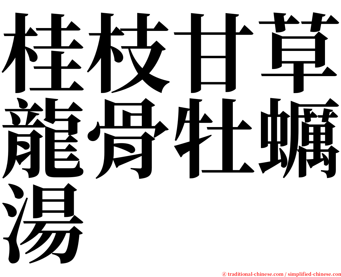 桂枝甘草龍骨牡蠣湯 serif font