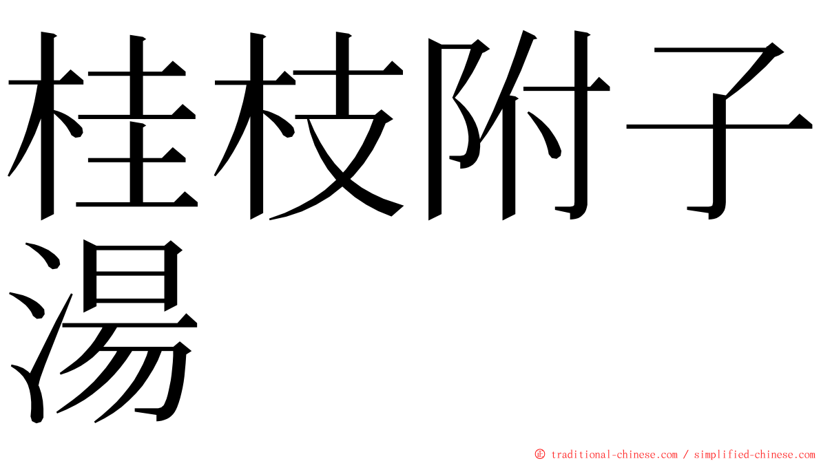 桂枝附子湯 ming font