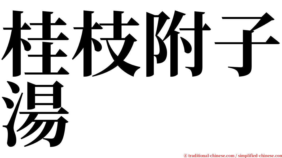 桂枝附子湯 serif font