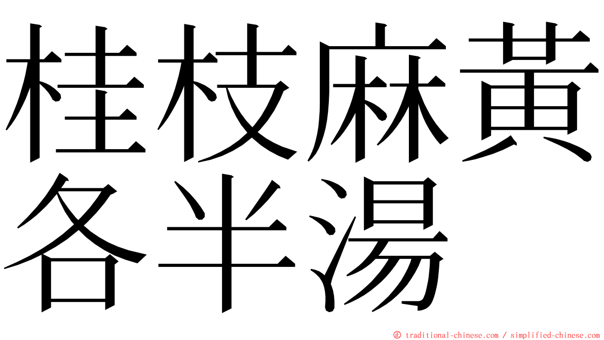 桂枝麻黃各半湯 ming font