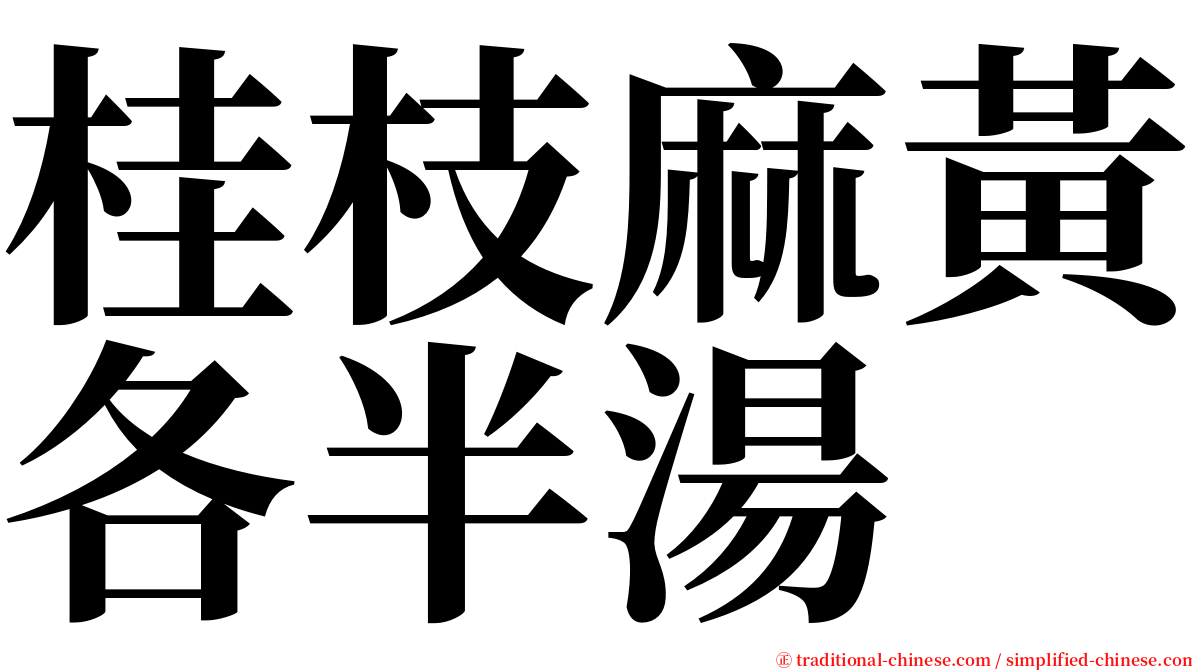 桂枝麻黃各半湯 serif font