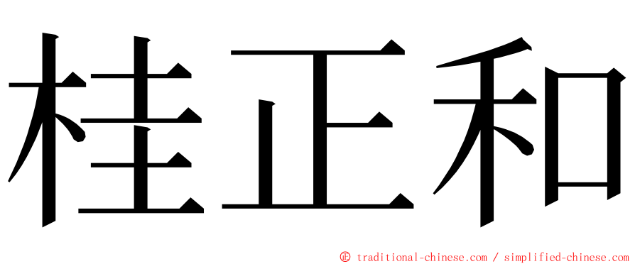 桂正和 ming font