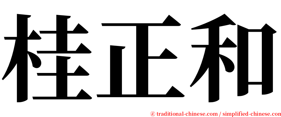 桂正和 serif font