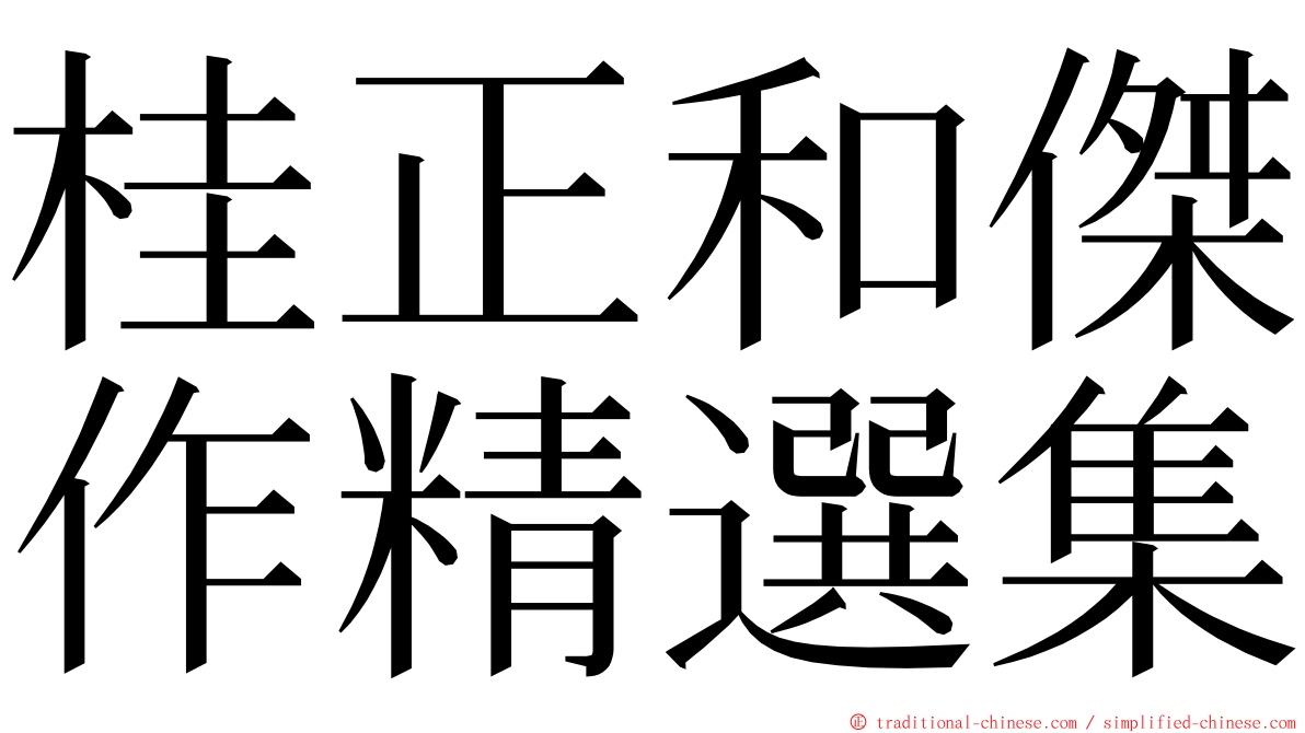 桂正和傑作精選集 ming font