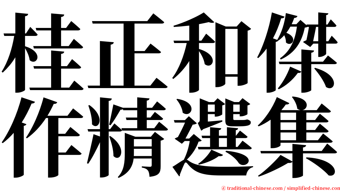 桂正和傑作精選集 serif font