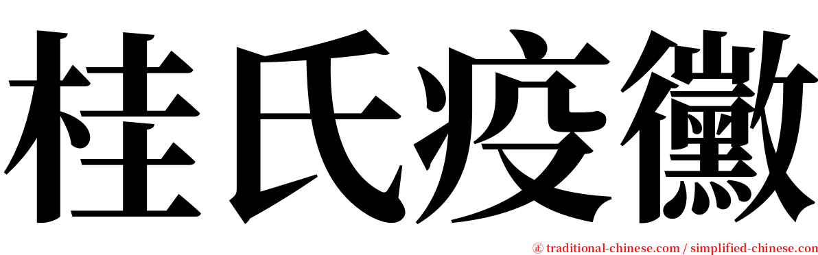 桂氏疫黴 serif font
