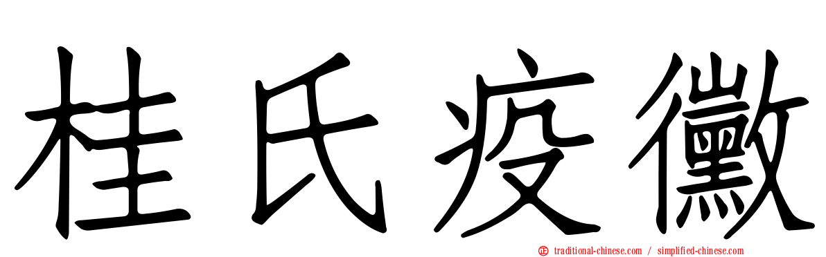 桂氏疫黴