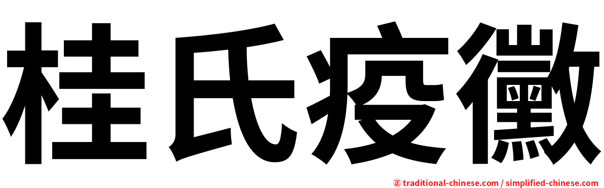 桂氏疫黴