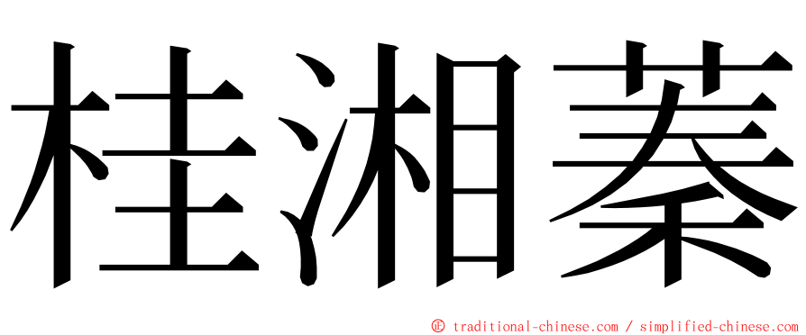 桂湘蓁 ming font