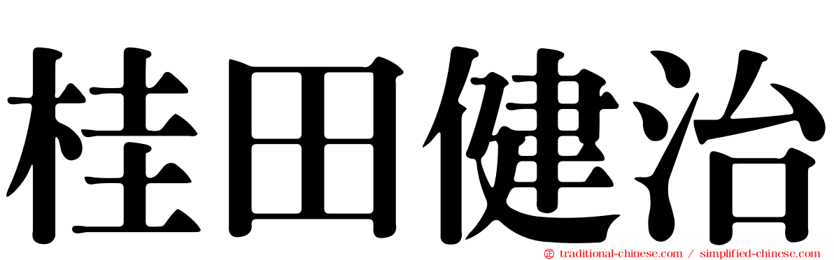 桂田健治