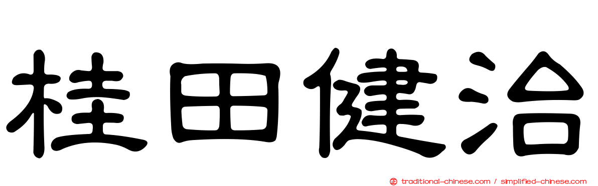 桂田健治