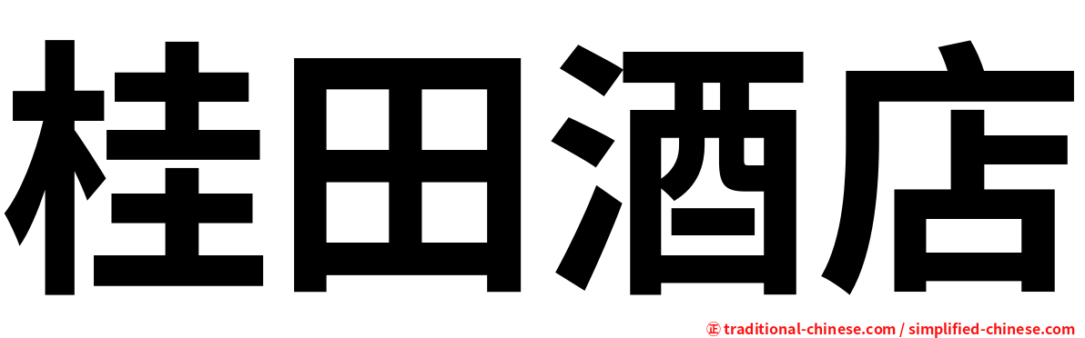 桂田酒店