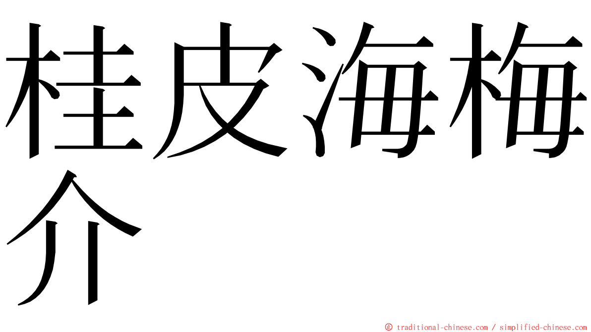 桂皮海梅介 ming font