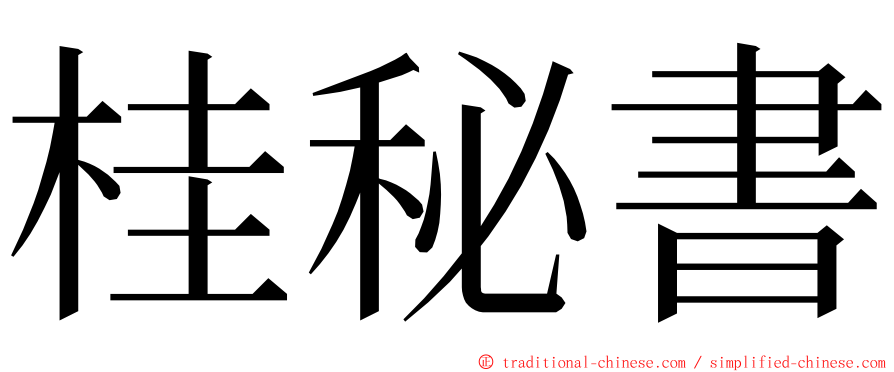 桂秘書 ming font