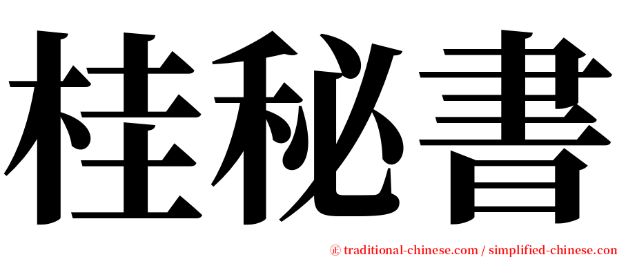 桂秘書 serif font