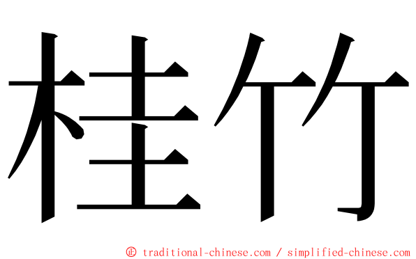 桂竹 ming font