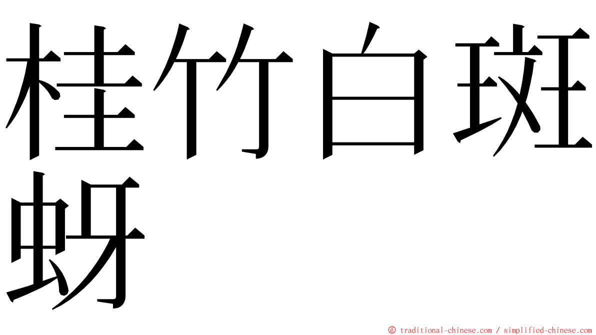 桂竹白斑蚜 ming font