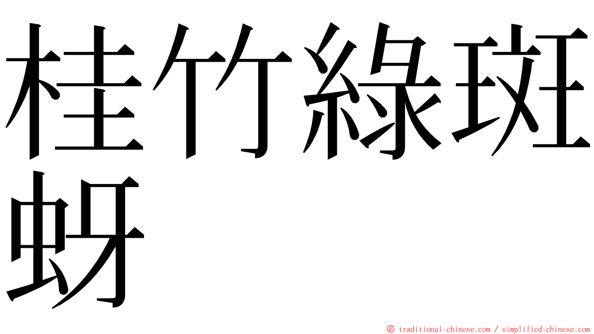 桂竹綠斑蚜 ming font