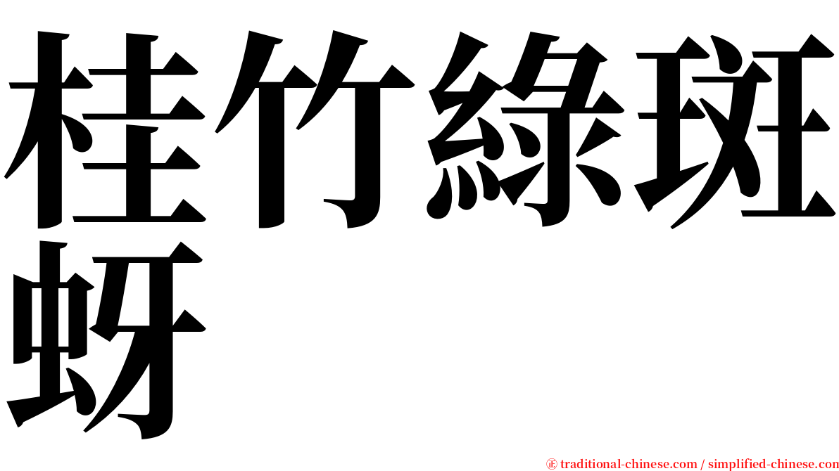 桂竹綠斑蚜 serif font
