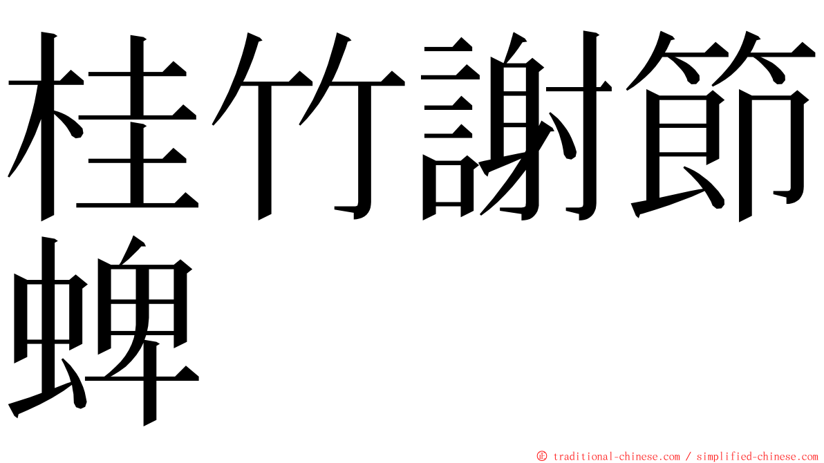 桂竹謝節蜱 ming font