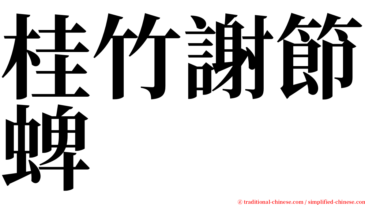 桂竹謝節蜱 serif font