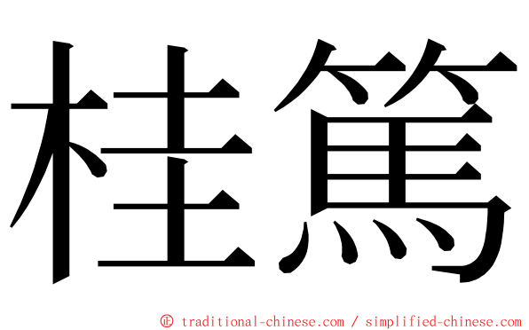 桂篤 ming font