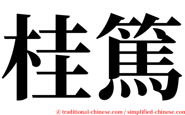 桂篤 serif font