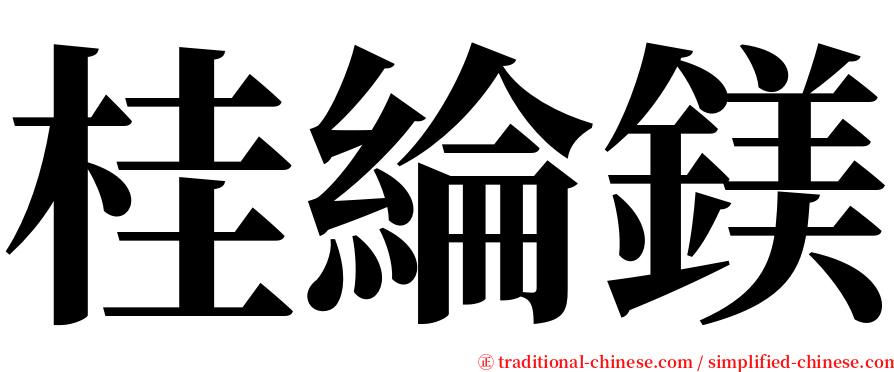 桂綸鎂 serif font