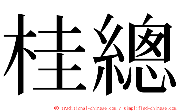 桂總 ming font