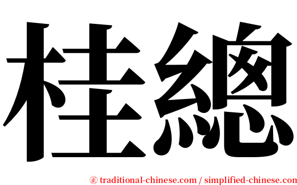 桂總 serif font