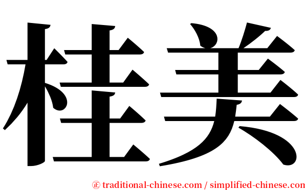 桂美 serif font